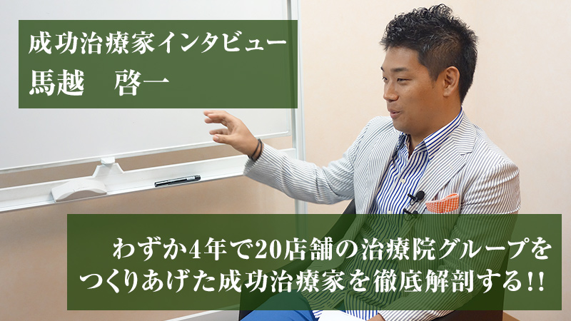 馬越 啓一＞成功治療家インタビュー｜セラボイス | 治療家のための音声